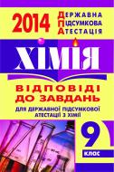 Книга Тетяна Олександрівн Чумак «Хімія. Відповіді на завдання ДПА. 9 клас. 2014 р.(кишеньковий формат)»