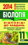 Книга «Біологія. Відповіді на завдання ДПА. 11 клас. 2014 р. (кишеньковий формат)»