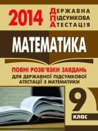 Книга «Математика. Відповіді на завдання ДПА. 9 клас. 2014 р.»