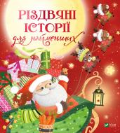 Книга «Різдвяні історії для найменших» 978-966-982-452-3