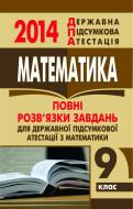 Книга «Математика. Відповіді на завдання ДПА. 9 клас. 2014 р. (кишеньковий формат)»