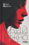 Книга Никки Френч «Убий мене ніжно» 978-617-522-349-9