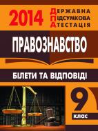 Книга «Правознавство. Білети та відповіді. 9 клас. 2014 р.»