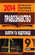 Книга «Правознавство. Білети та відповіді. 9 клас. 2014 р. (кишеньковий формат)»