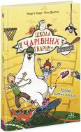 Книга Маргит Ауэр «Школа чарівних тварин розслідує : Крадій хатніх капців. 2» 978-617-09-8112-7