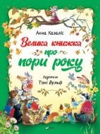 Книга Анна Казалис «Велика книга про пори роки» 978-966-982-19-35