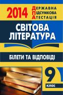 Книга «Світова література. Білети та відповіді. 9 клас. 2014 р. (кишеньковий формат)»