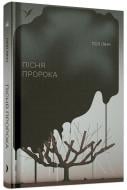 Книга Полл Л. «Пісня пророка» 978-617-522-547-9