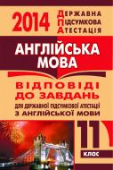 Книга «Англійська мова. Відповіді до завдань для ДПА. 11 клас. 2014 р. (кишеньковий формат)»