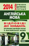 Книга «Англійська мова. Відповіді до завдань для ДПА. 9 клас. 2014 р. (кишеньковий формат)»