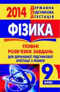 Книга «Фізика. Відповіді на завдання ДПА. 9 клас. 2014 р. (кишеньковий формат)»