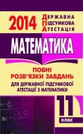 Книга «Математика. Відповіді на завдання ДПА. 11 клас. 2014 р. (кишеньковий формат)»