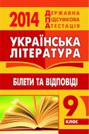 Книга «Українська література. Білети та відповіді. 9 клас. 2014 р. УСНИЙ(кишеньковий формат)»