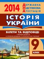 Книга «Історія України. Білети та відповіді. 9 клас.УСНИЙ 2014 р.»