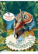 Книга Кристина Банфи «Відчиняємо віконця. Світ динозаврів» 978-966-982-164-5 Книга Кристина Банфи «Відчиняємо віконця. Світ динозаврів» 978-966-982-164-5