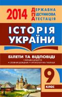 Книга «Історія України. Білети та відповіді. 9 клас. 2014 р. УСНИЙ(кишеньковий формат)»