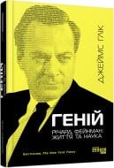 Книга Джеймс Глик «Геній. Річард Фейнман: життя та наука» 978-617-522-341-3