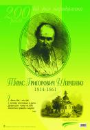 Книга «І день іде, і ніч іде. Тарас Шевченко. До 200-річчя з дня народження»