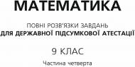 Книга «Математика. Повні розв’язки завдань для ДПА. 9 клас. Частина четверта. 2014 р.»