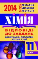 Книга Тетяна Олександрівн Чумак «Хімія. Відповіді на завдання ДПА. 11 клас. 2014 р. (кишеньковий формат)»