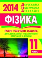 Книга «Фізика. Повні розв’язки завдань для ДПА. 11 клас. 2014 р.»
