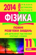 Книга «Фізика. Повні розв’язки завдань для ДПА. 11 клас. 2014 р. Кишеньковий формат»