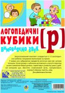 Книга Валентина Рожнив «Логопедичні кубики. Вимовляємо звук [р]»