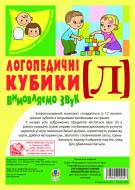 Книга Валентина Рожнив «Логопедичні кубики. Вимовляємо звук [л]»