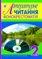 Книга «Фонохрестоматія. Літературне читання. Додаток до підручника.(автор Савченко О.Я.) 2 клас.»