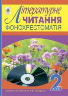 Книга «Фонохрестоматія. Літературне читання. Додаток до підручника.(автор Науменко В. О.) 2 клас.»