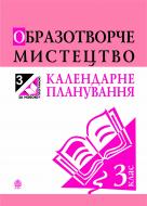 Книга Светлана Трач «Образотворче мистецтво : календарне планування. 3 кл.»