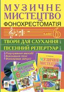 Книга Людмила Кондратова «Музичне мистецтво. Фонохрестоматія. 6 клас. CD1 - пісенний репертуар. СD2 - твори для слухання»