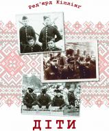 Книга Ред’ярд Кіплінг «Діти»