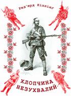 Книга Ред’ярд Кіплінг «Хлопчина незухвалий»