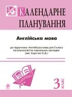 Книга Алла Андрієнко «Англійська мова : календарне планування : 3 кл. (підр. Карп’юк О.Д. для загальноосвіт. навч. закл.)»