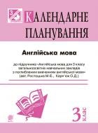Книга Алла Андриенко «Англійська мова : календарне планування : 3 кл (підр. Карп’юк О.Д. для спеціалізованих шкіл)»