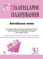 Книга Алла Андриенко «Англійська мова : календарне планування : 3 кл. (підр. Несвіт А. М.)»