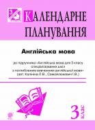 Книга Алла Андриенко «Англійська мова : календарне планування : 3 кл (підр. Калініної для спеціалізованих шкіл)»