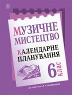 Книга Людмила Григорівна Кондратова «Музичне мистецтво : календарне планування : 6 клас.(до підруч. Кондратової Л.Г.)»