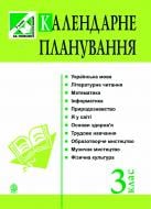 Книга Наталья Будная «Календарне планування. 3 клас(за програмою 2012 р.)»