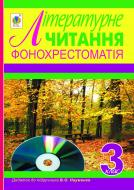 Книга «Фонохрестоматія. Літературне читання. Додаток до підручника. 3 клас. (СD) (автор Науменко В. О.)»