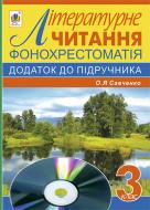 Книга «Фонохрестоматія. Літературне читання. Додаток до підручника. (автор Савченко О.Я.) 3 клас.»