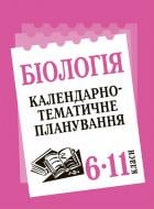 Книга Иванна Олийник «Біологія : Календарно-тематичне планування : 6-11 кл.»