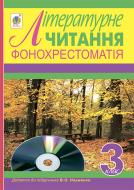 Книга «Комплект. Літературне читання. Роб.зош.Фонохрестоматія. Літературне читання. Додаток до підручника.