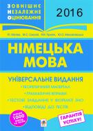 Книга Роман Матиев «Німецька мова. Підготовка до ЗНО. 2016. Універсальне видання : теоретичний матеріал, граматичні вправи,тренувальні вправи до завдань ЗНО»