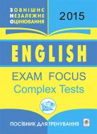 Книга Оксана Евчук «English. Exam Focus. Complex Tests. Зовнішнє незалежне оцінювання. Посібник для тренування. 2015»