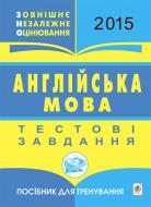 Книга Тетяна Богданівна Будна «Англійська мова.Зовнішнє незалежне оцінювання.Тестові завдання: Посібник для тренування. 2015»