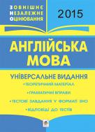 Книга Тетяна Богданівна Будна «Англійська мова. Зовнішнє незалежне оцінюва