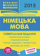 Книга Михаил Смолий «Німецька мова. Підготовка до зовнішнього незалежного оцінювання. Універсальне виданння. 2015»