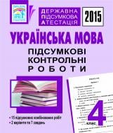 Книга Наталія Богданівна Шост «Державна підсумкова атестація. Українська мова. Підсумкові контрольні роботи. 4 клас. 2015 рік»